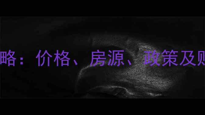 图片 重庆单间配套二手房全攻略：价格、房源、政策及购房建议（附最新数据）2