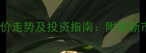 图片 重庆南岸区二手房房价走势及投资指南：附最新市场数据与购房建议1