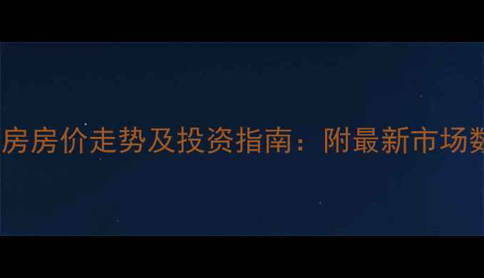 图片 重庆南岸区二手房房价走势及投资指南：附最新市场数据与购房建议2