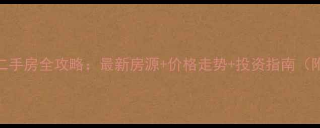 图片 重庆合川区二手房全攻略：最新房源+价格走势+投资指南（附区域分析）