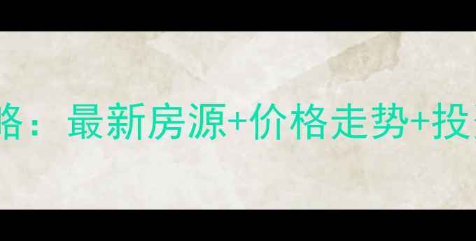 图片 重庆合川区二手房全攻略：最新房源+价格走势+投资指南（附区域分析）1