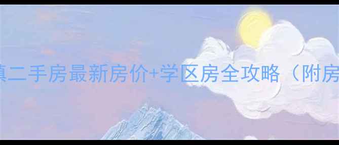 图片 重庆含谷镇二手房最新房价+学区房全攻略（附房源链接）2