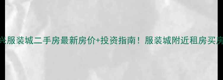 图片 重庆回兴服装城二手房最新房价+投资指南！服装城附近租房买房全攻略