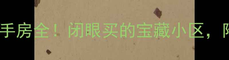 图片 重庆大坪康德国际二手房全！闭眼买的宝藏小区，附房价学区交通攻略1
