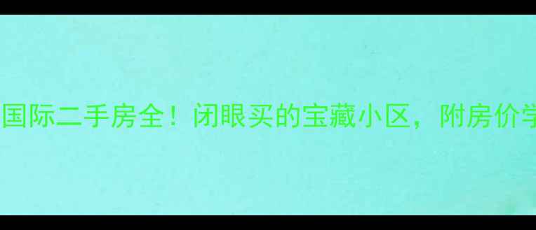 图片 重庆大坪康德国际二手房全！闭眼买的宝藏小区，附房价学区交通攻略2