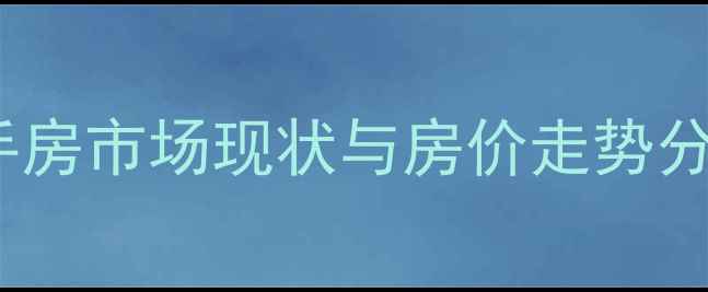 图片 重庆大学A区二手房市场现状与房价走势分析（最新数据）