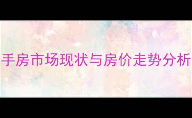 图片 重庆大学A区二手房市场现状与房价走势分析（最新数据）1
