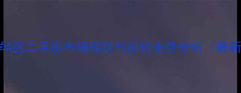 图片 重庆大学A区二手房市场现状与房价走势分析（最新数据）2