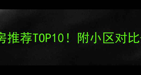 图片 重庆大学城二手学区房推荐TOP10！附小区对比+价格分析（附地图）
