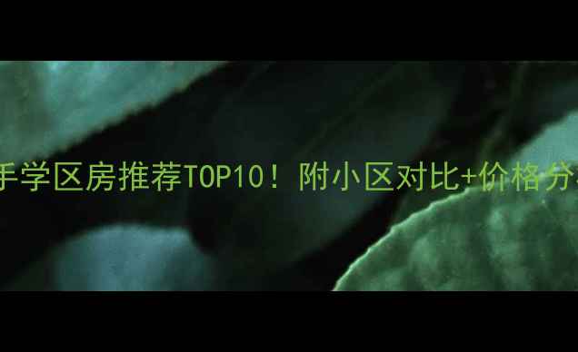 图片 重庆大学城二手学区房推荐TOP10！附小区对比+价格分析（附地图）1