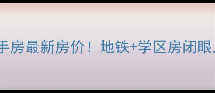 图片 重庆学城科苑二手房最新房价！地铁+学区房闭眼入，附详细攻略1