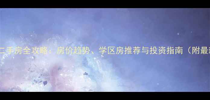 图片 重庆巴南二手房全攻略：房价趋势、学区房推荐与投资指南（附最新数据）2