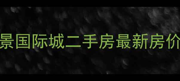 图片 重庆恒大同景国际城二手房最新房价及楼盘优势