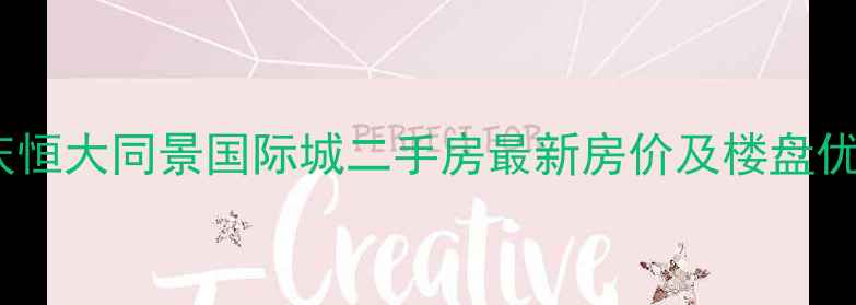 图片 重庆恒大同景国际城二手房最新房价及楼盘优势1