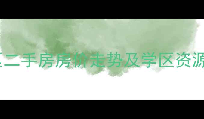 图片 重庆江北未来之家小区二手房房价走势及学区资源深度（附购房指南）1