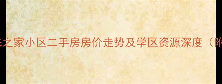 图片 重庆江北未来之家小区二手房房价走势及学区资源深度（附购房指南）2