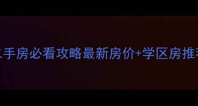 图片 重庆江北铁山坪二手房必看攻略最新房价+学区房推荐+避坑指南全✨2