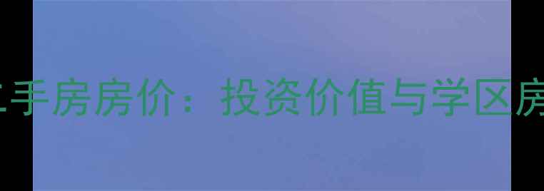 图片 重庆江湾城二手房房价：投资价值与学区房优势全指南1