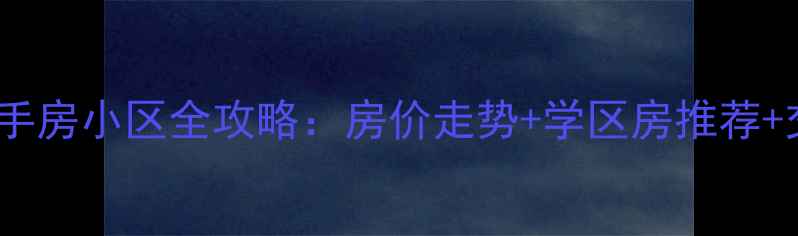 图片 重庆沙坪坝二手房小区全攻略：房价走势+学区房推荐+交通配套分析1