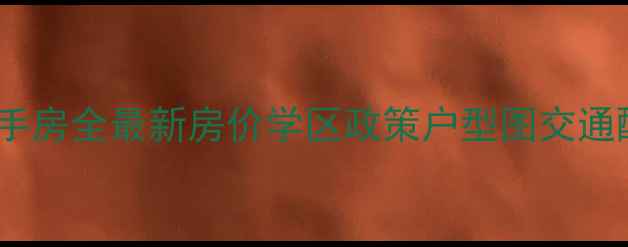 图片 重庆流星花园小区二手房全最新房价学区政策户型图交通配套（附购房指南）2