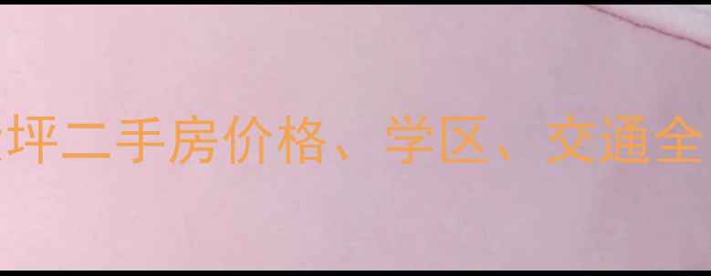 图片 重庆渝中区大坪二手房价格、学区、交通全（最新数据）