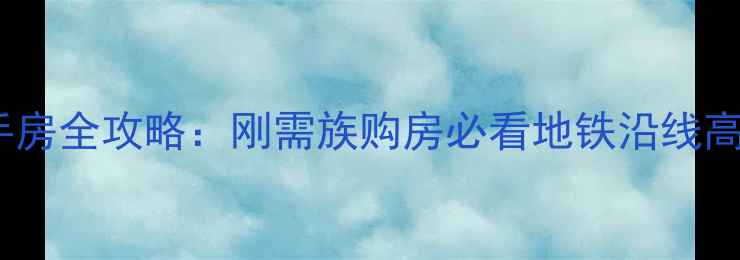 图片 重庆渝北40万二手房全攻略：刚需族购房必看地铁沿线高性价比房源清单2