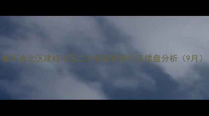 图片 重庆渝北区建峰小区二手房最新房价及楼盘分析（9月）