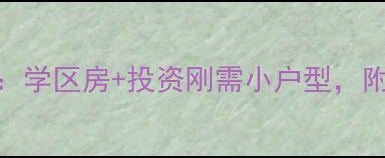 图片 重庆照母山二手房全攻略：学区房+投资刚需小户型，附最新房价走势和购房指南