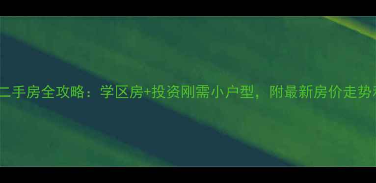 图片 重庆照母山二手房全攻略：学区房+投资刚需小户型，附最新房价走势和购房指南1
