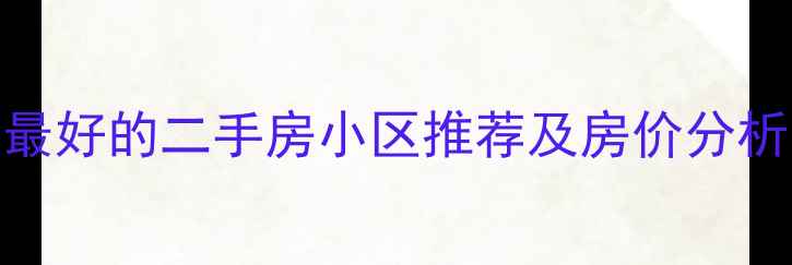 图片 重庆环境最好的二手房小区推荐及房价分析（最新）