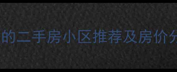 图片 重庆环境最好的二手房小区推荐及房价分析（最新）1