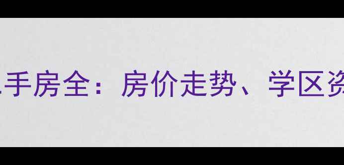 图片 重庆百货大桥江北小区二手房全：房价走势、学区资源与投资价值深度调查2