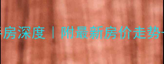 图片 重庆盘龙壹号二手房深度｜附最新房价走势+学区交通全攻略1