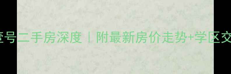 图片 重庆盘龙壹号二手房深度｜附最新房价走势+学区交通全攻略2