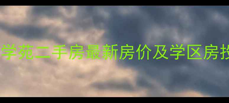 图片 重庆紫光学苑二手房最新房价及学区房投资指南1