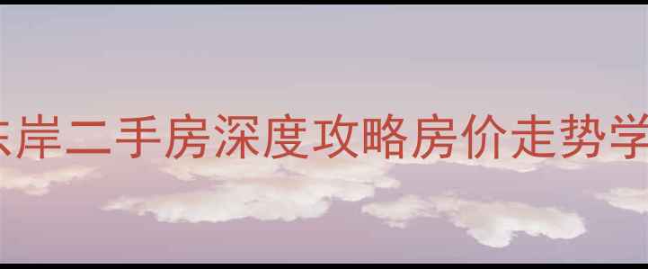 图片 重庆蓝湖郡东岸二手房深度攻略房价走势学区交通全！2