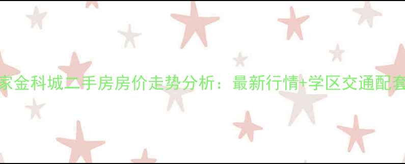 图片 重庆蔡家金科城二手房房价走势分析：最新行情+学区交通配套全解读