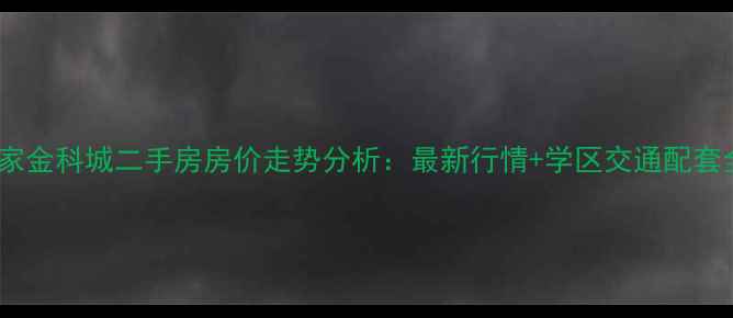 图片 重庆蔡家金科城二手房房价走势分析：最新行情+学区交通配套全解读1