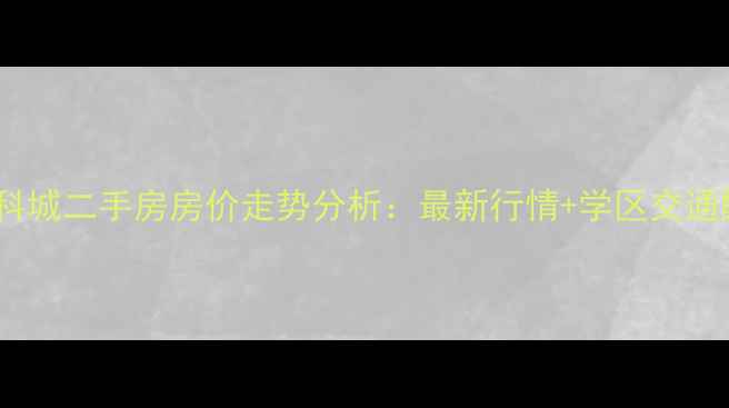 图片 重庆蔡家金科城二手房房价走势分析：最新行情+学区交通配套全解读2