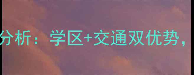 图片 重庆融汇半岛二手房房价走势分析：学区+交通双优势，投资自住指南（附最新数据）