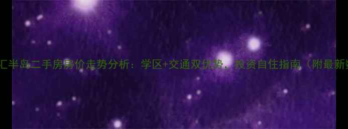 图片 重庆融汇半岛二手房房价走势分析：学区+交通双优势，投资自住指南（附最新数据）2