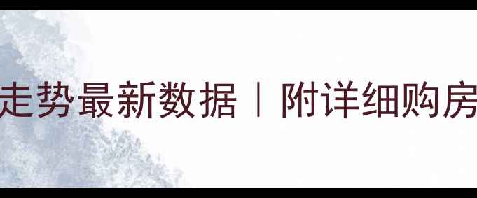 图片 重庆西城大院房价走势最新数据｜附详细购房攻略（附内部价）