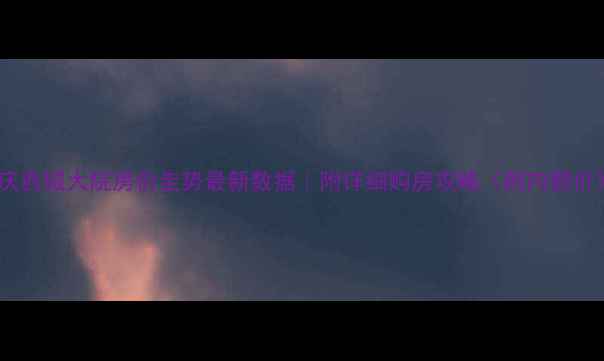 图片 重庆西城大院房价走势最新数据｜附详细购房攻略（附内部价）2