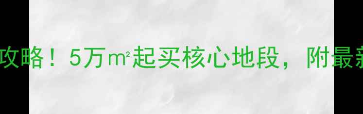 图片 重庆解放碑周边二手房全攻略！5万㎡起买核心地段，附最新房价+学区+交通指南🏠1
