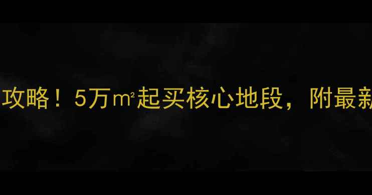 图片 重庆解放碑周边二手房全攻略！5万㎡起买核心地段，附最新房价+学区+交通指南🏠2