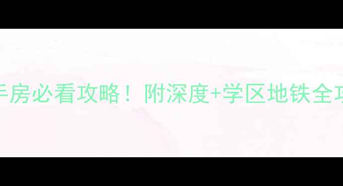 图片 重庆财信弗瑞登二手房必看攻略！附深度+学区地铁全攻略（附真实房源）