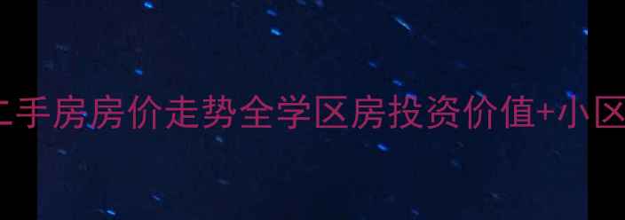 图片 重庆金域学府二手房房价走势全学区房投资价值+小区配套+交易指南