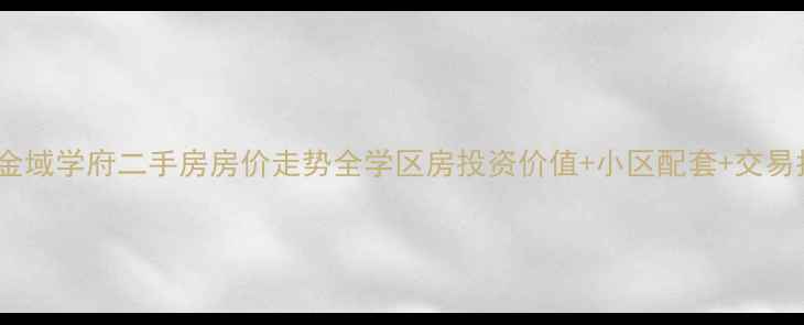 图片 重庆金域学府二手房房价走势全学区房投资价值+小区配套+交易指南2