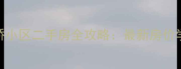 图片 重庆长生桥小区二手房全攻略：最新房价学区交通🏠