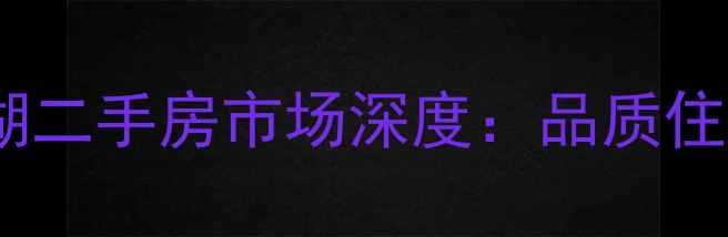 图片 重庆雍江翠湖二手房市场深度：品质住宅投资指南2